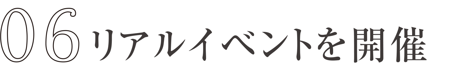 リアルイベントを開催
