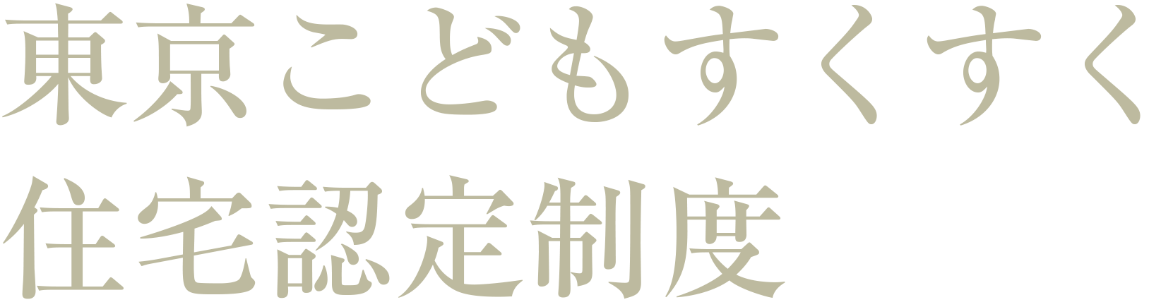 東京こどもすくすく住宅認定制度