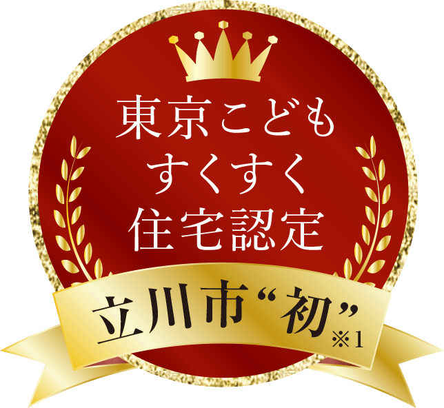 東京こどもすくすく住宅認定