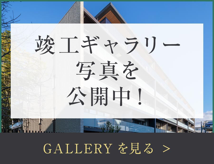 竣工ギャラリー写真を公開中！