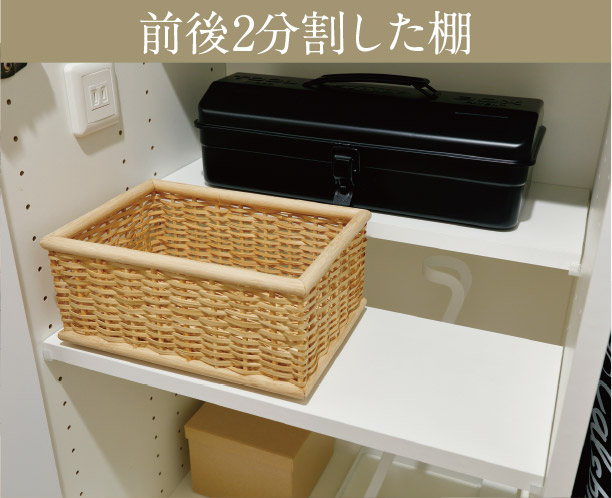 前後2分割した棚