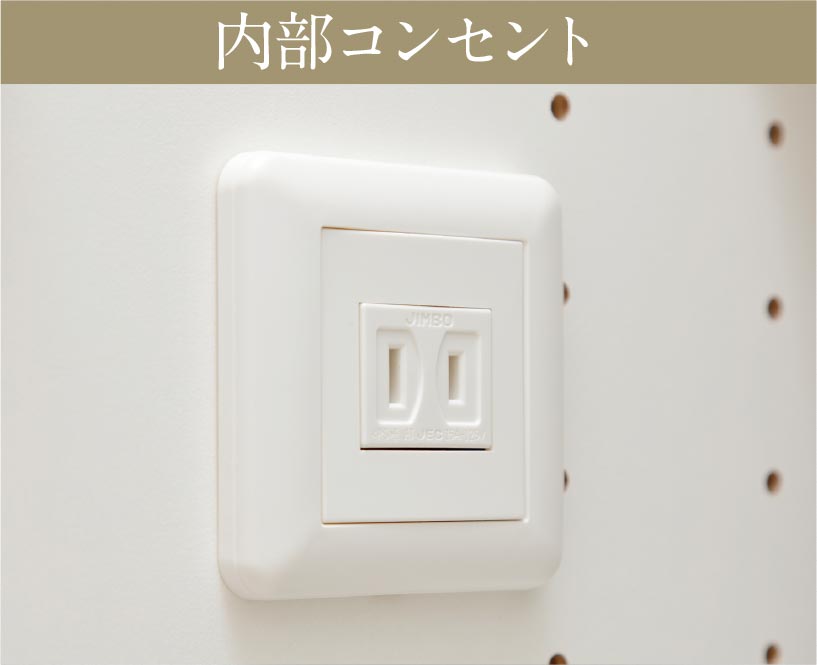内部コンセント