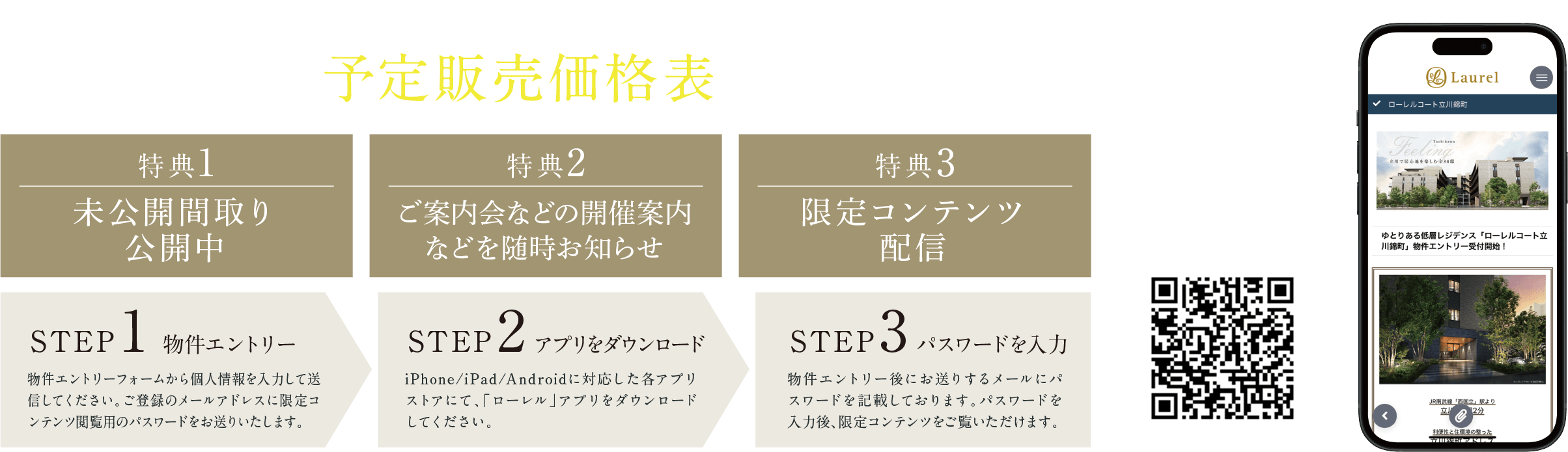 物件エントリー者様限定！公式アプリで最新情報やスペシャルコンテンツを公開！