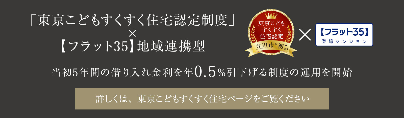 ローレルコート立川錦町は「東京子供すくすく住宅認定」対象物件