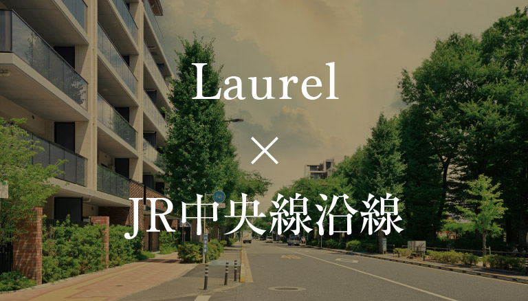 Laurel×JR中央線沿線