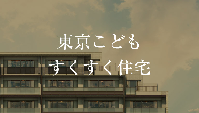 東京こどもすくすく住宅