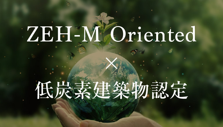 ZEH-M Oriented×低炭素建築物認定