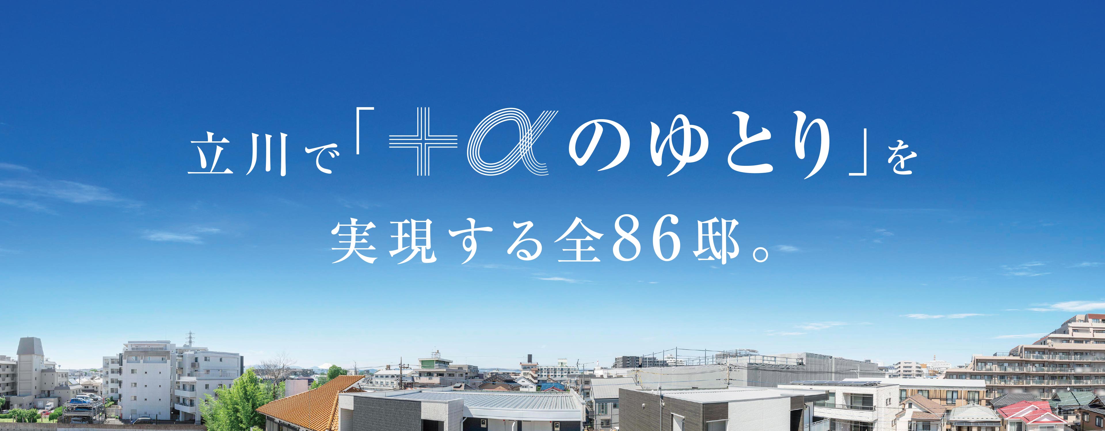 立川で「+αのゆとり」を実現する全86邸。
