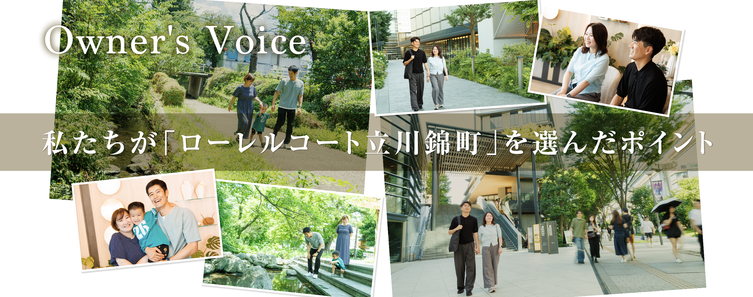 Owner's Voice　私たちが「ローレルコート立川錦町」を選んだポイント