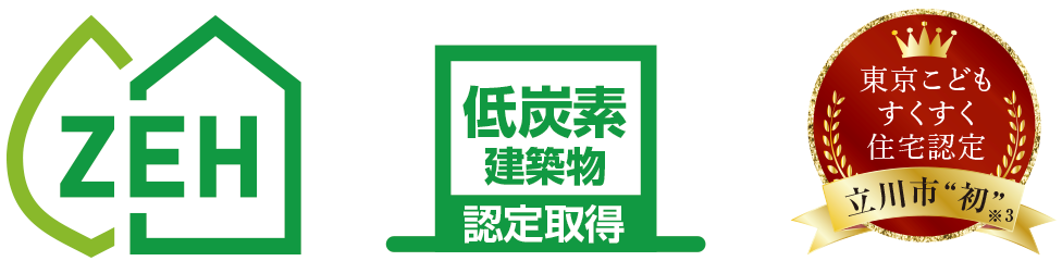 ZEH × 低炭素建築物認定 × 東京こどもすくすく住宅認定