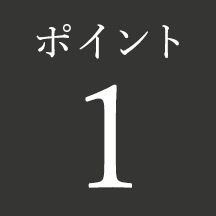ポイント 1