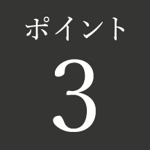 ポイント 3