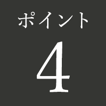 ポイント 4