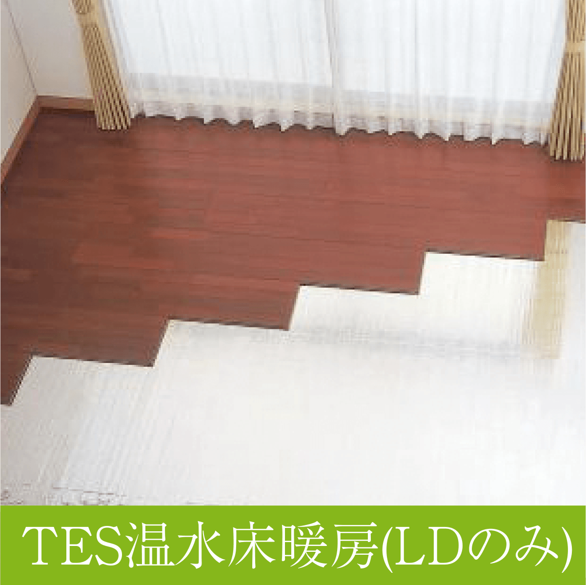TES温水床暖房
