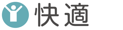 快適
