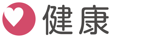健康
