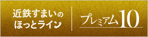 近鉄すまいのほっとライン プレミアム10