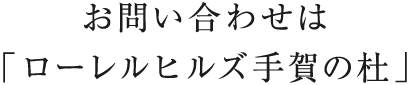 お問い合わせは 「ローレルヒルズ手賀の杜」