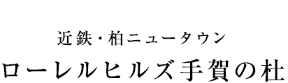 近鉄・柏ニュータウン ローレルヒルズ手賀の杜