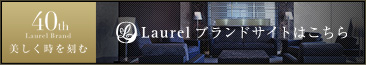 Laurelブランドサイトはこちら