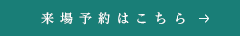 来場予約はこちら