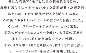 オンとオフをゆっくりと切り替える、住まう方に寄り添うヒューマンファーストな住まいを実現しました。