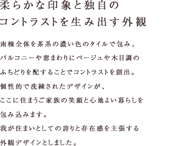 柔らかな印象と独自のコントラストを生み出す外観