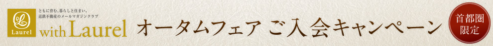 【首都圏限定】近鉄不動産メールマガジンクラブ「with Laurel」オータムフェア ご入会キャンペーン