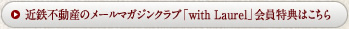 近鉄不動産のメールマガジンクラブ「with Laurel」会員特典はこちら