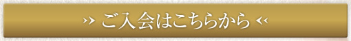 ご入会はこちらから