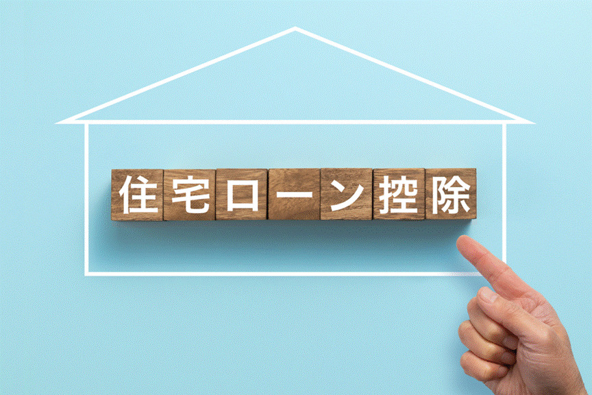 住宅ローン控除（住宅ローン減税）とは？