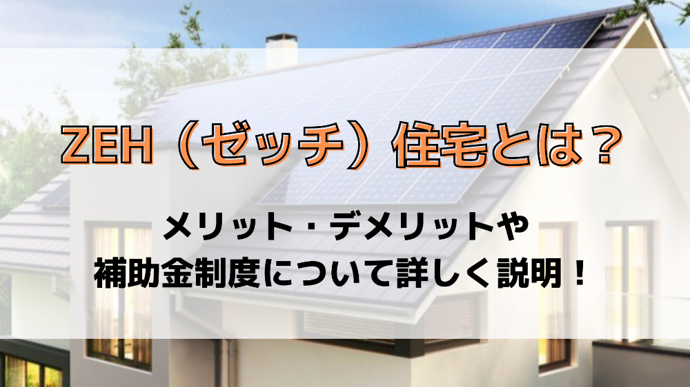 ZEH（ゼッチ）住宅とは？ メリット・デメリットや補助金制度