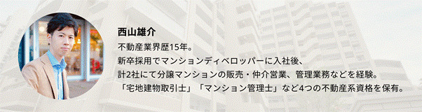 西山雄介　不動産業界歴15年