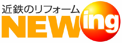 近鉄のリフォーム Newing