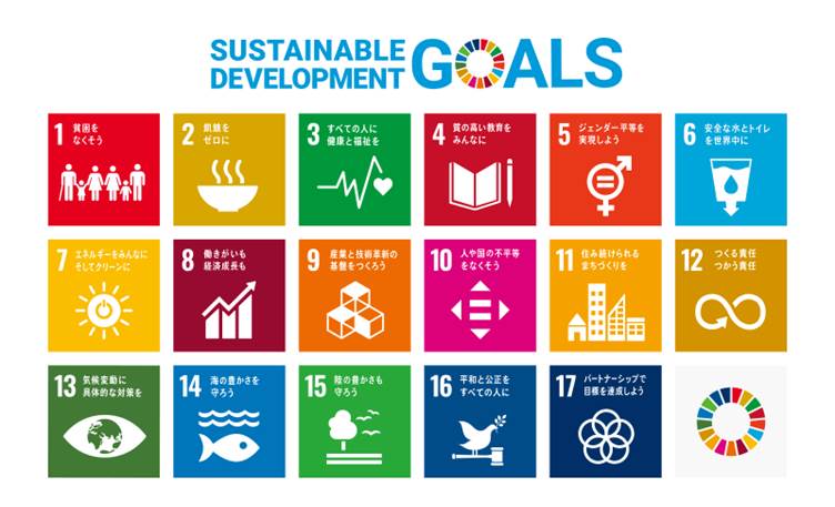 SDGs(Sustainable Development Goals)とは、2015年9月の国連サミットにおいて、加盟国全会一致で採択された「サステナブルな社会を実現するための持続可能な開発目標」です。以下の17の目標が設定され、さらに細分化された169のターゲットから構成されています