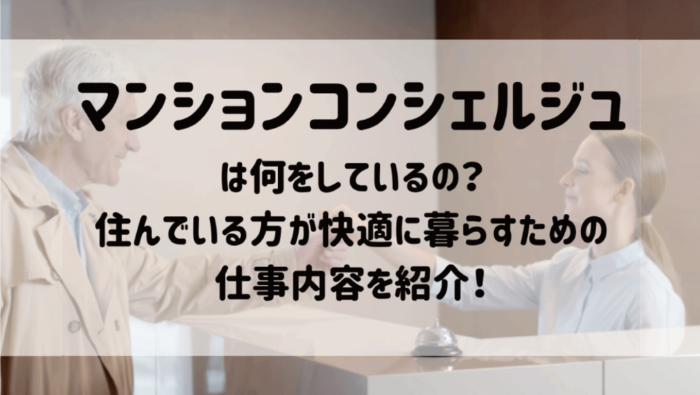 マンションコンシェルジュは何をしているの 住んでいる方が快適に暮らすための仕事内容を紹介 Libook 近鉄不動産株式会社