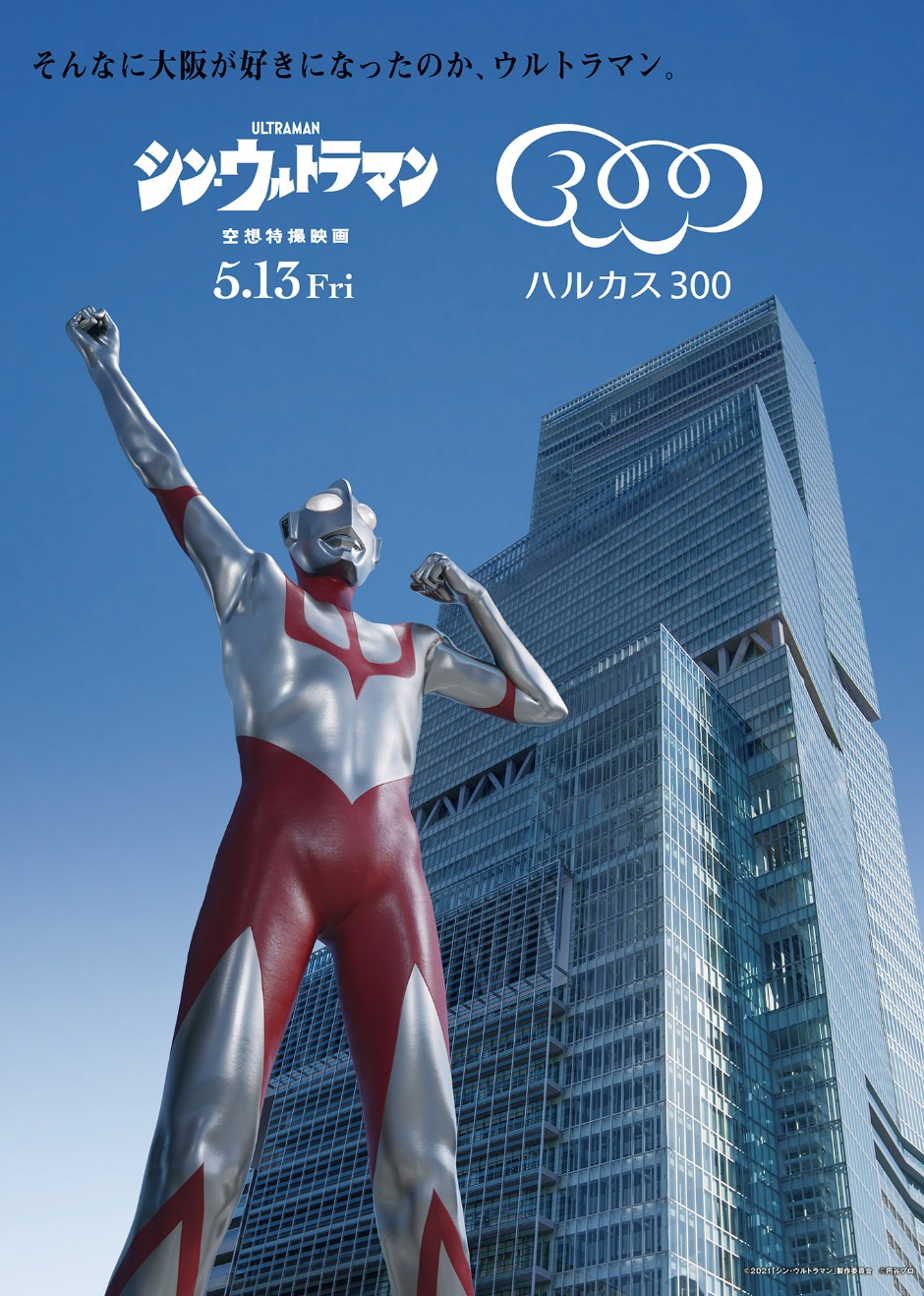 庵野秀明展・あべのハルカス コラボ企画 第一弾 | ニュース