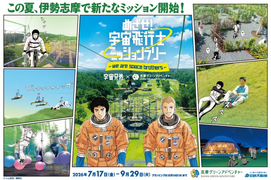 志摩グリーンアドベンチャー」×『宇宙兄弟』 | ニュースリリース｜近鉄