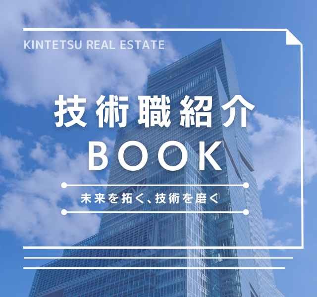 技術職紹介BOOK