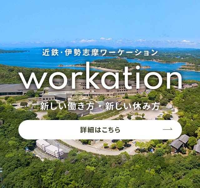 伊勢志摩ワーケーション