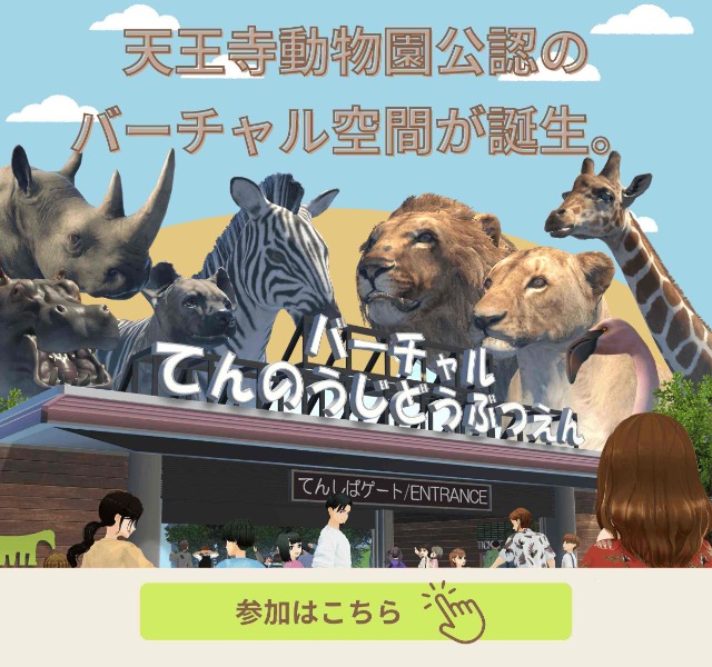 バーチャル天王寺動物園はこちら