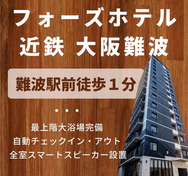 フォーズホテル 近鉄 大阪難波