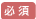 必須