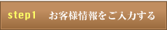 お客様情報をご入力する
