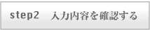 入力内容を確認する