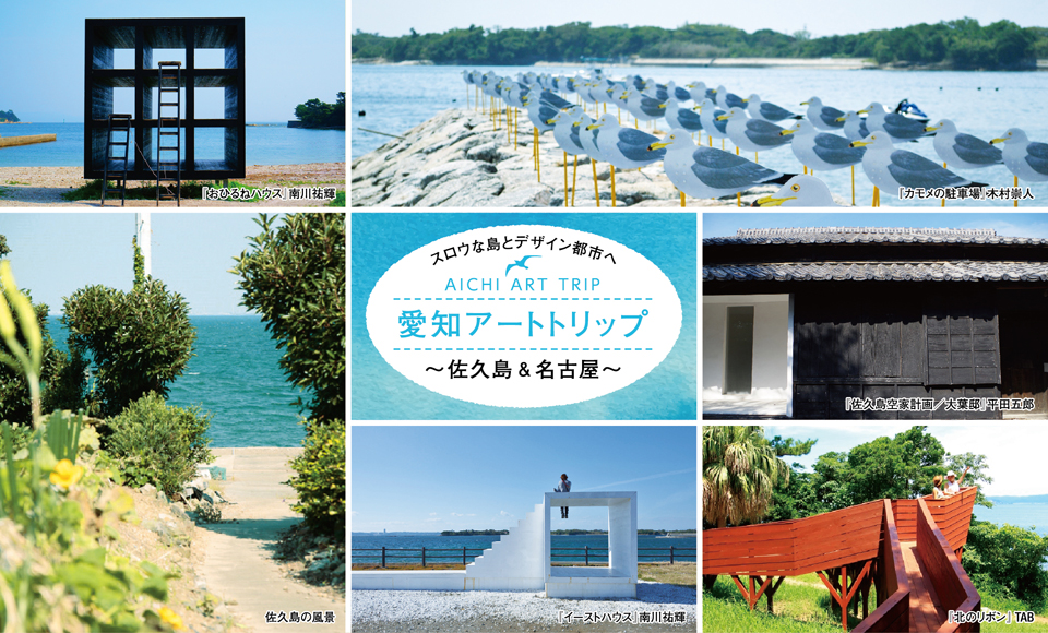 ローレルスタイルvol.36 Traveler 愛知アートトリップ 〜佐久島