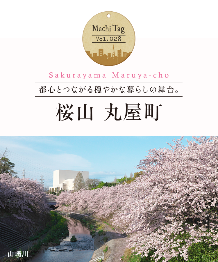 街タグ vol.28 都心とつながる穏やかな暮らしの舞台。桜山 丸屋