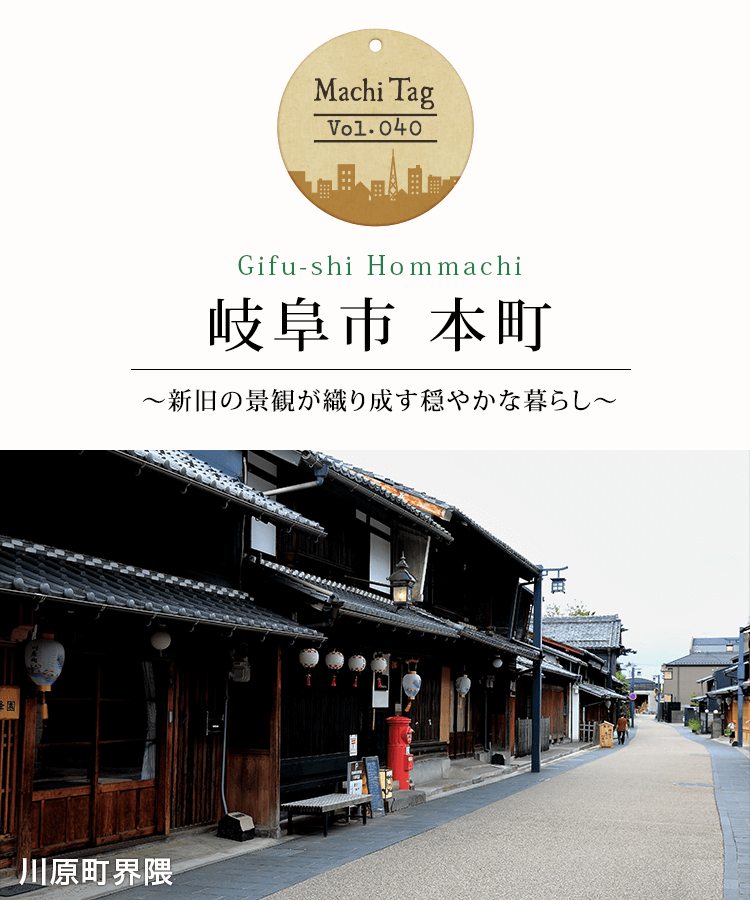 街タグ Vol 40 岐阜市 本町 新旧の景観が織り成す穏やかな暮らし 近鉄不動産 新築 分譲マンション メールマガジンクラブ With Laurel ウィズローレル