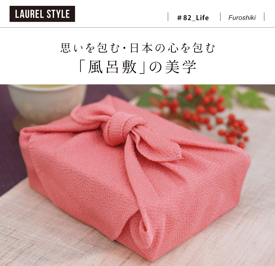 ローレルスタイル Vol Life 思いを包む 日本の心を包む 風呂敷 の美学 近鉄不動産 新築 分譲マンション メールマガジンクラブ With Laurel ウィズローレル