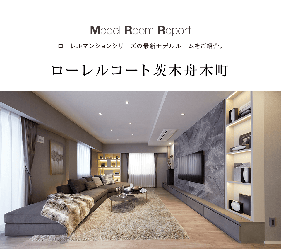 モデルルームレポート vol.35[ローレルコート茨木舟木町 モデルルームレポート vol.35[ローレルコート茨木舟木町